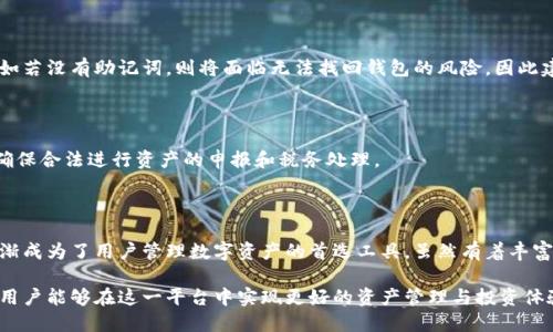 如何使用BitKeep钱包：一站式指南

BitKeep钱包, 使用教程, 加密货币, 钱包安全/guanjianci

## 内容主体大纲

1. **引言**
   - BitKeep钱包简介
   - 加密货币的重要性
   - 为什么选择BitKeep钱包

2. **BitKeep钱包的安装与设置**
   - 安装BitKeep钱包应用程序
   - 创建新钱包
   - 导入已有钱包
   - 钱包恢复助记词的使用

3. **BitKeep钱包的基本功能**
   - 资产管理
   - 转账功能
   - 交换和交易
   - DeFi功能及其使用

4. **BitKeep钱包的安全性**
   - 钱包安全设置
   - 二次验证
   - 冷存储及其重要性
   - 防止钓鱼攻击的策略

5. **如何使用BitKeep钱包进行交易**
   - 发送加密货币的步骤
   - 接收加密货币的步骤
   - 交易手续费的理解
   - 如何查看交易历史记录

6. **BitKeep钱包的常见问题解答**
   - 尝试解决用户常见的疑问，如：如何找回钱包、遇到交易延迟如何处理等。

7. **结论**
   - BitKeep钱包的优缺点
   - 总结使用心得
   - 未来趋势与发展建议

## 正文内容

### 引言

随着区块链技术的迅猛发展，加密货币逐渐走入了我们的生活。各种钱包应运而生，使得用户可以方便地存储和管理他们的数字资产。在众多的加密货币钱包中，BitKeep凭借其强大的功能和用户友好的界面，受到了越来越多用户的青睐。

本文旨在为用户提供详细的BitKeep钱包使用指南，包括安装、设置、安全以及交易等方面的内容，帮助用户更好地使用这一工具，确保他们的资产得到充分的保护。

### BitKeep钱包的安装与设置

#### 安装BitKeep钱包应用程序

要开始使用BitKeep钱包，首先需要在自己的手机上安装应用程序。BitKeep支持多个平台的应用，包括Android和iOS。用户可以前往官方渠道下载，确保软件的安全性和可靠性。

下载完成后，按照手机上的提示进行安装，整个过程简单快速。

#### 创建新钱包

安装完成后，打开应用程序，用户将会看到“创建新钱包”的选项。点击进入后，系统会提供一系列的提示，用户需按照提示完成钱包的创建流程。这个过程通常包括设置账户名称、密码及生成助记词。

助记词是非常重要的，它是恢复钱包的唯一方式。请务必将其保存在安全的地方，避免遗失。

#### 导入已有钱包

如果用户已经有了BitKeep钱包，可以选择“导入已有钱包”选项。用户只需输入助记词和相关信息，就可以完成钱包的导入，快速访问原来的资产。

#### 钱包恢复助记词的使用

在某些情况下，用户可能会需要恢复他们的钱包。无论是手机丢失还是钱包重置，助记词都是唯一的恢复方式。在恢复过程中，用户只需按照应用程序的指引输入助记词，即可找回自己的资产。

### BitKeep钱包的基本功能

#### 资产管理

BitKeep钱包支持多种加密货币，包括BTC、ETH、USDT等，用户可以在钱包中一目了然地查看和管理他们的资产。资产管理界面简单明了，各种币种的实时价格也会动态更新，方便用户随时了解市场动态。

#### 转账功能

BitKeep钱包的转账功能非常方便。用户只需输入对方钱包地址、金额以及相关备注，即可完成转账。该功能支持多种币种的转账，确保用户可以跨链操作。

在转账过程中，系统会询问用户是否确认交易，并提示预计的手续费，确保交易的透明性和安全性。

#### 交换和交易

用户在BitKeep钱包中不仅可以管理资产，还可以利用内置的DApp进行交易和交换。用户能够方便地在不同的加密货币之间进行交易，而无需转移到第三方平台。

#### DeFi功能及其使用

BitKeep钱包还提供了一系列DeFi相关的功能，用户可以在钱包中体验借贷和流动性质押等操作。这些功能的实现，进一步丰富了用户的投资组合选择，增加了钱包的使用场景。

### BitKeep钱包的安全性

#### 钱包安全设置

用户在创建BitKeep钱包时，应尽可能启用所有可能的安全设置。例如，设置强密码、启用生物识别等，这样可以明显提高钱包的安全性，避免不必要的风险。

#### 二次验证

为了增强安全性，BitKeep钱包还提供二次验证功能。用户在进行大额交易时，系统将要求再确认一次，确保是用户本人在进行操作。这一措施在保护用户资产安全方面发挥了重大作用。

#### 冷存储及其重要性

对于长期持有加密货币的用户而言，将资产转移到冷钱包存储是一个更安全的选择。虽然BitKeep钱包支持热储存，但用户仍需适时将大部分资产转移至冷钱包，以防止线上黑客攻击的威胁。

#### 防止钓鱼攻击的策略

用户在使用BitKeep钱包时，需要提高警惕，防止钓鱼攻击。建议用户定期检查应用程序的更新，避免点击不明链接，并谨慎处理任何要求提供个人信息的请求。设定提醒与观察市场的变化，避免因轻信而带来的损失。

### 如何使用BitKeep钱包进行交易

#### 发送加密货币的步骤

在BitKeep钱包中发送加密货币一定要谨慎，用户需要确保输入的金额和地址都是正确的。操作步骤一般为选择币种、输入地址、输入金额、确认交易并输入密码后完成发送。

#### 接收加密货币的步骤

接收加密货币也相对简单，用户只需分享自己的钱包地址给对方，对方根据地址完成转账后，用户就能在余额中看到相应的资产。这一过程迅速且高效。

#### 交易手续费的理解

建议用户在进行每一笔交易时，了解相关的手续费。BitKeep钱包会在转账时自动显示当前市场下的手续费，用户可根据需求选择相应的速度和手续费费用。

#### 如何查看交易历史记录

BitKeep钱包提供了便捷的交易记录查询功能。用户可以随时查看自己的发送与接收交易历史，以便在管理资产时有更清晰的了解，必要时也可作为定期审计的依据。

### BitKeep钱包的常见问题解答

#### 如何找回钱包？

找回BitKeep钱包一般需要助记词。如果忘记了助记词，用户将无法找回钱包的访问权，因此在创建钱包时务必保管好助记词。

#### 遇到交易延迟如何处理？

在高网络拥堵时期，交易确认时间可能会延迟。用户可以选择适当提高手续费，以加快交易确认的速度。如果延迟时间长久，用户可能需要联系技术支持获取帮助。

#### 如何确保我的资产安全？

用户可通过设置强密码、启用双重验证、使用冷钱包等方式来确保资产的安全。同时，避免在公共场合下连接网络进行交易，通过官方渠道下载应用程序，以及定期更新软件以防御安全隐患也是必不可少的措施。

#### 如何更新BitKeep钱包？

用户在使用BitKeep钱包过程中，应定期检查应用更新并及时下载。通常在手机的应用商店会显示可用的更新版本，用户只需点击更新即可。

#### 如果我忘记了密码该怎么办？

BitKeep钱包一般会提供找回密码的选项，通常通过邮箱验证或手机验证的方式进行。然而如若没有助记词，则将面临无法找回钱包的风险，因此建议用户把密码与助记词一并妥善保管。

#### 需要了解的资产税务问题？

在投资加密货币后，用户需按照当地法律规定申报资产增值的税务。用户可咨询公信机构，确保合法进行资产的申报和税务处理。

### 结论

在快速发展的加密货币市场中，BitKeep钱包凭借其集成的多种功能和便捷的操作方式，逐渐成为了用户管理数字资产的首选工具。虽然有着丰富的功能，但用户在使用过程中仍需保持警惕，确保资产的安全。

通过本文的介绍，相信用户已经完全掌握了BitKeep钱包的使用方法与安全措施，期待每位用户能够在这一平台中实现更好的资产管理与投资体验。
