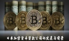 日本加密货币贷款公司的