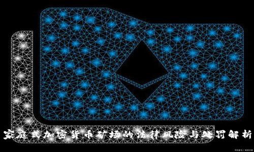 家庭式加密货币矿场的法律风险与处罚解析