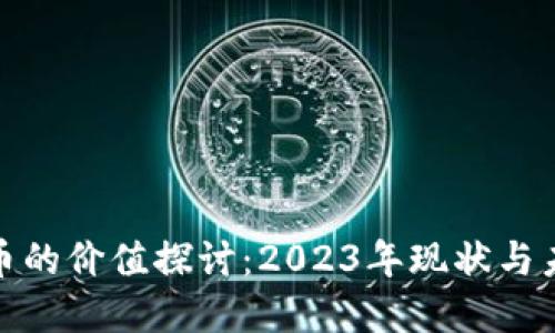 加密货币的价值探讨：2023年现状与未来趋势