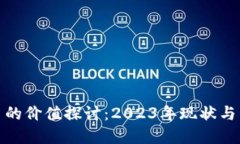 加密货币的价值探讨：2