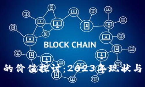 加密货币的价值探讨：2023年现状与未来趋势