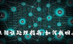 TP钱包转账错误处理指南：