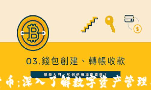 
DAM加密货币：深入了解数字资产管理与投资策略