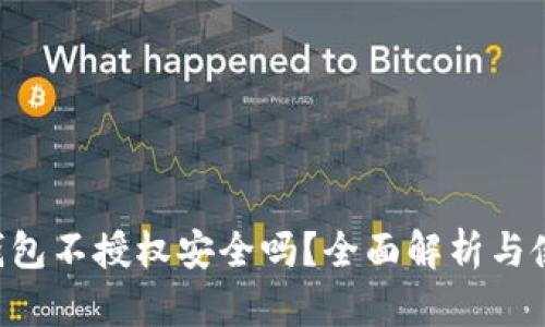 supTP钱包不授权安全吗？全面解析与使用建议