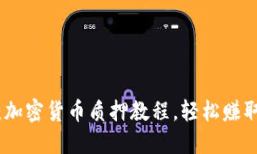 全面指南：加密货币质押教程，轻松赚取被动收入