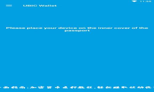 全面指南：加密货币质押教程，轻松赚取被动收入