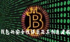 TP钱包的安全性评估及其创