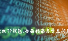 BSC授权TP钱包：全面指南与