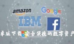 TP钱包安卓版下载：安全便