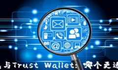 TP钱包与Trust Wallet: 哪个更