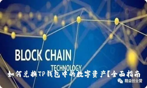 如何兑换TP钱包中的数字资产？全面指南