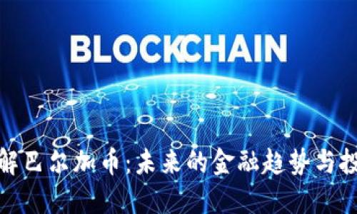 深入了解巴尔加币：未来的金融趋势与投资机会