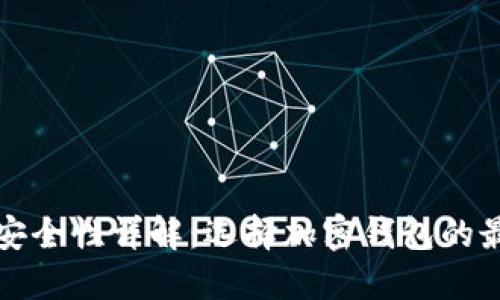 TP钱包安全性详解：选择加密钱包的最佳指南