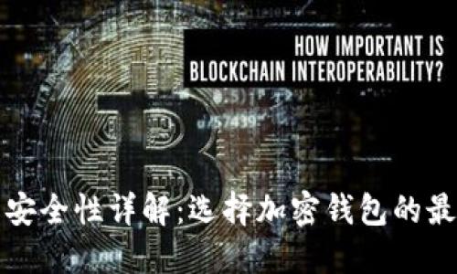 TP钱包安全性详解：选择加密钱包的最佳指南