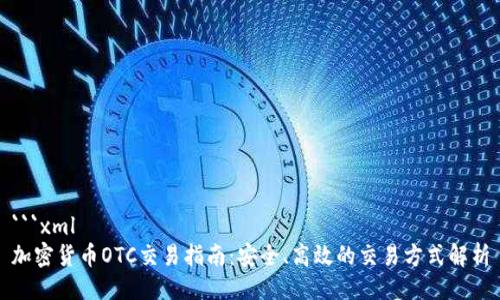 ```xml
加密货币OTC交易指南：安全、高效的交易方式解析