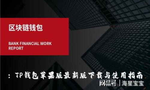 : TP钱包苹果版最新版下载与使用指南