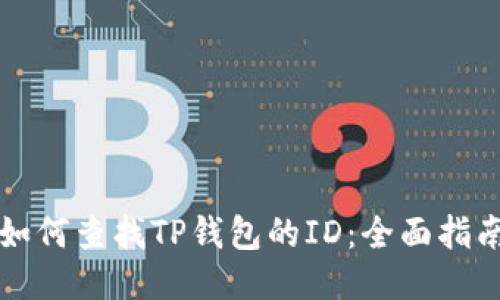 如何查找TP钱包的ID：全面指南