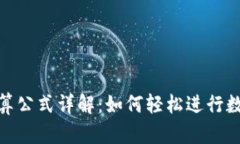 加密货币换算公式详解：