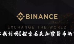 加密货币丢失可以找到吗