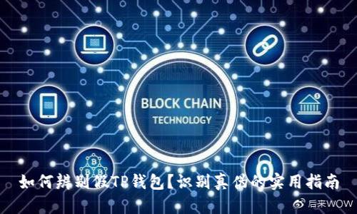 如何辨别假TP钱包？识别真伪的实用指南