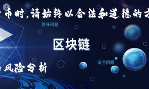 请注意:讨论网络安全和加密货币时,请始终以合法和道德的方式进行,并遵循相关法律法规。
TP钱包跨链功能:安全性与盗币风险分析