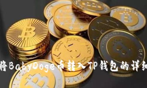 如何将BabyDoge币转入TP钱包的详细指南