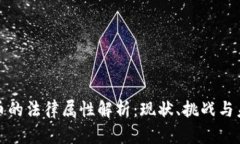 加密货币的法律属性解析