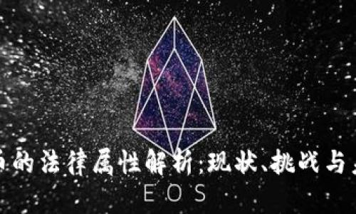 加密货币的法律属性解析：现状、挑战与未来发展