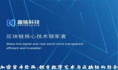 加密货币绘画：探索数字