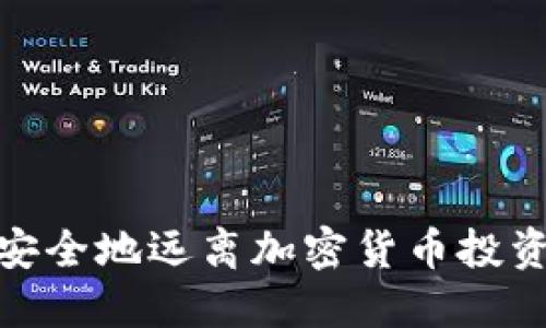 如何安全地远离加密货币投资风险