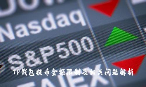 TP钱包提币金额限制及相关问题解析