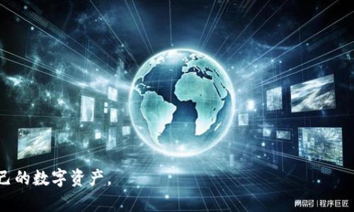   如何从官网快速下载token.im钱包并安全使用 / 

 guanjianci token.im钱包, 钱包下载, 数字资产, 区块链安全 /guanjianci 

## 内容主体大纲

1. **引言**
   - 钱包的重要性
   - token.im钱包的优势

2. **token.im钱包概述**
   - 钱包功能介绍
   - 支持的数字资产
   - 安全性分析

3. **如何在官网上下载token.im钱包**
   - 进入官方网站
   - 选择下载版本
   - 安装指引

4. **token.im钱包的安装与设置**
   - 初次设置步骤
   - 钱包安全设置
   - 助记词和私钥的管理

5. **如何安全使用token.im钱包**
   - 避免常见的安全陷阱
   - 定期备份与更新
   - 使用二次验证

6. **token.im钱包的功能细节**
   - 转账与收款
   - 查看交易记录
   - 多种数字资产管理

7. **用户体验与支持**
   - 用户反馈与评价
   - 官方支持与社区资源

8. **对比其他数字钱包**
   - token.im与其他数字钱包的比较
   - 各自的优缺点

9. **总结与建议**
   - 推荐用户使用token.im钱包的理由
   - 未来发展的展望

10. **常见问题解答**
   - 概述问题与解决方案

---

### 引言

在数字化时代，越来越多的人开始接触并使用数字货币。这也使得数字钱包的使用需求大幅上升。token.im钱包应运而生，以其独特的功能和安全措施吸引了用户的关注。本文将围绕token.im钱包的特点、下载流程、安全使用等方面进行详细阐述。

### token.im钱包概述

token.im钱包是一款支持多种数字资产存储和管理的数字钱包。其主要功能包括资产管理、数字货币转账、交易记录查询等。钱包在安全性方面也进行了多重设计，比如私钥本地存储、助记词保护等，确保用户的资产安全。

### 如何在官网上下载token.im钱包

下载token.im钱包的第一步是访问其官方网站。确保要从官网进行下载，以避免下载到伪造或恶意软件。进入官网后，用户可以根据自己的设备选择相应的下载版本，支持PC端和移动端两种平台。下载完成后，按照提示进行安装，确保安装过程顺利完成。

### token.im钱包的安装与设置

安装完成后，用户打开钱包进行初次设置。在这里，用户需要设置一个安全的登录密码，并进行助记词的保存。助记词是恢复钱包的关键，因此需要将其妥善保管，切勿与他人分享。在设置了助记词后，用户可以进入钱包界面，开始进行各种操作。

### 如何安全使用token.im钱包

在使用token.im钱包时，安全性是头等大事。用户应定期备份钱包文件，确保资产不会因为意外情况而损失。此外，建议开启二次验证，确保即使登录密码泄露，二次验证也能起到保护作用。用户还应该注意网络环境，尽量避免在公共Wi-Fi下进行资产操作。

### token.im钱包的功能细节

token.im钱包提供了方便快捷的转账与收款功能。用户只需输入对方的地址和金额，即可完成交易。同时，钱包的交易记录功能允许用户随时查询自己的交易历史，确保资产使用透明和可控。此外，钱包还支持多种数字资产的管理，方便用户在一个平台上维护多种资产。

### 用户体验与支持

用户体验方面，token.im钱包在界面设计上十分简洁易懂，适合不同层次的用户。同时，官方提供了周到的客户支持，用户在使用中如遇到问题，可以通过客服渠道寻求帮助。此外，社区也为用户提供了大量的学习资源与交流平台，有助于用户更好地使用钱包。

### 对比其他数字钱包

与其他数字钱包相比，token.im钱包的界面更加友好，功能更加全面。尽管其他一些钱包在特定功能上可能有优势，但token.im的综合性能和用户体验使其脱颖而出，成为更多用户的首选数字钱包。

### 总结与建议

综上所述，token.im钱包凭借其强大的安全性与良好的用户体验，成为数字资产管理的理想选择。对于新用户，建议逐步了解和体验钱包的各项功能，确保适应数字资产管理的需求。

### 常见问题解答

1. **token.im钱包支持哪些资产？**
2. **如何恢复丢失的token.im钱包？**
3. **token.im钱包的安全性如何？**
4. **钱包密码忘记了该怎么办？**
5. **如何进行资产转账?**
6. **token.im钱包的交易费用是怎样的？**

通过以上内容的详细阐述，用户可以全面了解token.im钱包的使用方式及其安全性，从而更好地管理和使用自己的数字资产。