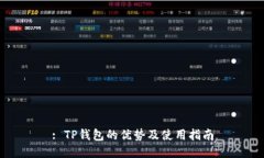 : TP钱包的优势及使用指南