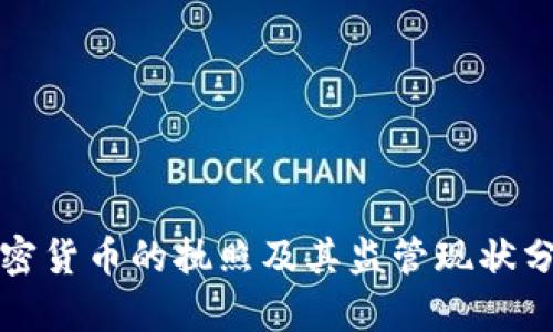 加密货币的执照及其监管现状分析