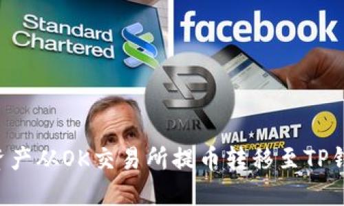 如何将数字资产从OK交易所提币转移至TP钱包：详细指南