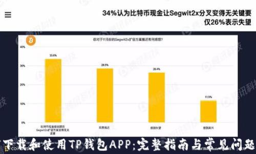 
如何下载和使用TP钱包APP：完整指南与常见问题解答