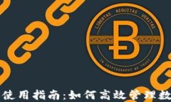 TP钱包使用指南：如何高效