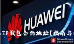 如何获取TP钱包合约地址？