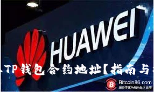 如何获取TP钱包合约地址？指南与操作步骤
