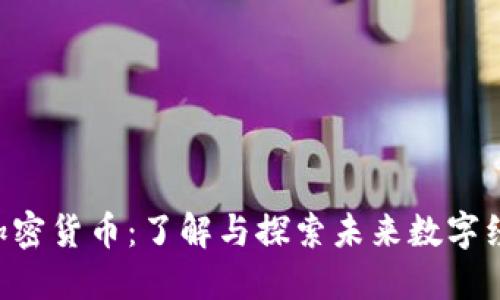 Webbit 加密货币：了解与探索未来数字经济的机遇