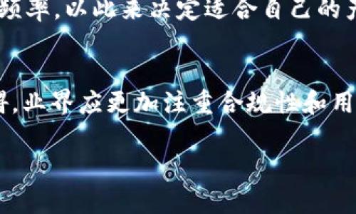    苹果商店下架TP钱包的原因及解决方法  / 

 guanjianci  苹果商店, TP钱包, 下架原因, 区块链钱包  /guanjianci 

## 内容主体大纲

### 一、引言
- 简介TP钱包和苹果商店的关系
- TP钱包在区块链生态系统中的重要性

### 二、TP钱包下架的总体情况
- 苹果商店下架TP钱包的时间和背景
- 用户对下架事件的反应
- 对区块链行业的影响

### 三、TP钱包下架的可能原因
- 违反苹果商店政策
- 法规合规性问题
- 用户安全与隐私问题
- 市场竞争

### 四、如何应对TP钱包下架事件
- 用户应采取的行动
- TP钱包团队应对策略
- 其他钱包的替代方案

### 五、未来展望与可能发展
- 苹果商店对区块链钱包审核政策的可能变化
- TP钱包的未来发展方向

### 六、常见问题与解答
- 什么是TP钱包？
- TP钱包下架后我的资产安全吗？
- 我还可以使用TP钱包的哪些功能？
- TP钱包会重新上架吗？
- 如何选择替代的区块链钱包？
- TP钱包下架对区块链行业有什么影响？

## 详细内容

### 一、引言

 TP钱包（TokenPocket）是一款多链数字资产钱包，支持众多区块链的资产管理、转账与交易功能。在区块链技术日益普及的背景下，TP钱包凭借其便捷的用户体验和强大的功能，吸引了大量用户。另一方面，苹果商店作为IOS应用的主要分发平台，对应用质量和安全有着严格的要求。TP钱包的下架不仅引发了用户的广泛关注，也在一定程度上影响了整个区块链生态系统。

### 二、TP钱包下架的总体情况

苹果商店于某年某月某日正式下架了TP钱包，这一消息迅速引起了用户的热议。随着许多用户在社交媒体和各大论坛上发声，对这一事件感到震惊和不解，甚至有些用户表达了对资产安全的担心。下架事件不仅对TP钱包的用户产生了影响，也对其他区块链钱包造成了一定的扰动。

### 三、TP钱包下架的可能原因

#### 1. 违反苹果商店政策

很多应用在上架过程中未能完全符合苹果商店的相关政策，可能被下架。对于TP钱包来说，如若存在某些功能未按规定执行，就可能违反了苹果的相关条款。

#### 2. 法规合规性问题

区块链行业的法规日益严格，各大平台对金融类应用也提出了更高的合规性要求。如果TP钱包未能满足这些新的法规规定，那么其下架就成为了一种必然现象。

#### 3. 用户安全与隐私问题

用户数据的安全和隐私是苹果商店关注的重点。如果TP钱包在这方面存在漏洞，或未能采取合适的安全措施，也有可能导致其下架。

#### 4. 市场竞争

竞争激烈的市场环境也有可能促成应用的下架。一些新兴钱包可能获得了苹果的青睐，取而代之，导致TP钱包被下架。

### 四、如何应对TP钱包下架事件

#### 1. 用户应采取的行动

针对TP钱包的下架，用户首先要保持冷静，关注官方渠道发布的信息，以便获取准确的指导。同时，做好资产保护，建议用户备份助记词和密钥，确保资产安全。

#### 2. TP钱包团队应对策略

对于TP钱包团队来说，第一时间与苹果沟通，了解下架具体原因，并积极进行调整和改进，是极为重要的。同时，他们应利用社交媒体及时与用户沟通，更新用户对钱包状态的认知。

#### 3. 其他钱包的替代方案

在TP钱包下架后的过渡时期，用户可以考虑使用其他符合苹果商店规定的区块链钱包。同时，应仔细评估替代钱包的安全性与用户评价，在使用时保持警惕。

### 五、未来展望与可能发展

#### 1. 苹果商店对区块链钱包审核政策的可能变化

随着区块链技术的发展，苹果商店或许会逐步调整其对区块链钱包的审核方针和政策，以便适应市场需求。这也意味着未来可能会有更多的区块链应用可以安全上架。

#### 2. TP钱包的未来发展方向

尽管面临下架困境，TP钱包仍然有机会通过不断迭代和改进，重新赢得用户与苹果商店的信任，谋求未来的复苏与发展。

### 六、常见问题与解答

#### 1. 什么是TP钱包？
TP钱包是一个归属于多链数字资产管理的数字钱包平台，主打去中心化和用户隐私保护的理念。TP钱包支持各种区块链和数字资产的存储以及交易，拥有用户友好的界面，便于用户进行资产管理。此外，还支持DApp的访问，为用户提供了更多的服务选项。

#### 2. TP钱包下架后我的资产安全吗？
TP钱包的下架并不会直接影响用户在该钱包内的资产安全。用户应首先确认自己的私钥和助记词是否得到了妥善保管。若一旦丢失，无法恢复访问权可能会导致资产损失。在钱包下架期间，用户可以选择使用其他钱包进行资产管理。

#### 3. 我还可以使用TP钱包的哪些功能？
TP钱包下架后，用户可能无法通过苹果设备直接访问该钱包，但仍可以通过安卓设备或网页版进行操作。同时，用户可以使用助记词恢复他们的资产。因此，虽然TP钱包的应用可能无法下载，但核心的功能仍然是可用的。

#### 4. TP钱包会重新上架吗？
是否能重新上架，通常取决于TP钱包团队对苹果商店政策的适应性。如果TP钱包能够在技术或合规方面进行必要的调整，未来重新上架的可能性是存在的。

#### 5. 如何选择替代的区块链钱包？
选择替代的区块链钱包时，应考虑多个因素，包括安全性、用户评价、功能丰富程度和开发团队的信誉。例如，可以查看其他用户对钱包的评价、技术支持的情况，以及更新的频率，以此来决定适合自己的产品。

#### 6. TP钱包下架对区块链行业有什么影响？
TP钱包的下架可能会让用户对其他区块链钱包的安全性产生疑虑，进而影响行业整体的创新和发展。此外，若这种现象频繁出现，可能会对区块链行业的普及造成一定阻碍。业界应更加注重合规性和用户数据的保护，以便在有竞争力的市场中立足。

以上内容为TP钱包下架的全面讨论，通过对事件情况、原因、应对策略以及未来展望的深入分析，可以帮助用户更好地理解该事件及其影响。