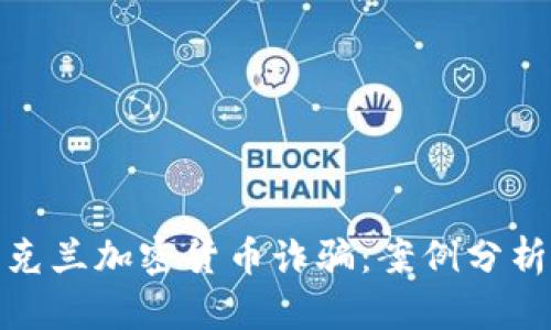 深入探讨乌克兰加密货币诈骗：案例分析与防范措施