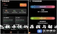 TP钱包提币慢的原因与解决