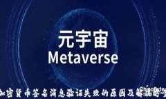 加密货币签名消息验证失