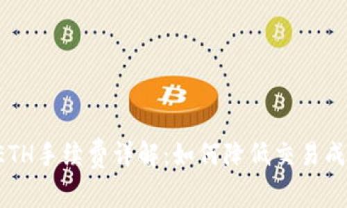 TP钱包收款ETH手续费详解：如何降低交易成本、提高效率