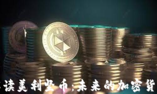 全面解读美利坚币:未来的加密货币之王