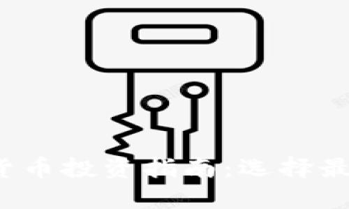 2023年优质加密货币投资指南：选择最具潜力的数字资产