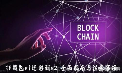 
TP钱包v1迁移到v2：全面指南与注意事项