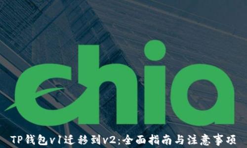 
TP钱包v1迁移到v2：全面指南与注意事项